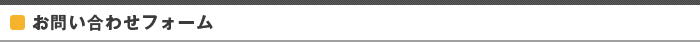 お問い合わせフォーム