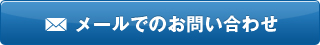 メールでのお問い合わせ