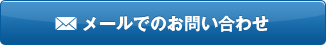 メールでのお問い合わせ