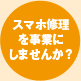 スマホ修理を事業にしてみませんか？