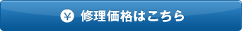 修理価格はこちら