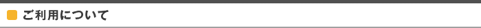 ご利用について