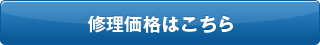 修理価格はこちら